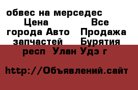 Amg 6.3/6.5 обвес на мерседес w222 › Цена ­ 60 000 - Все города Авто » Продажа запчастей   . Бурятия респ.,Улан-Удэ г.